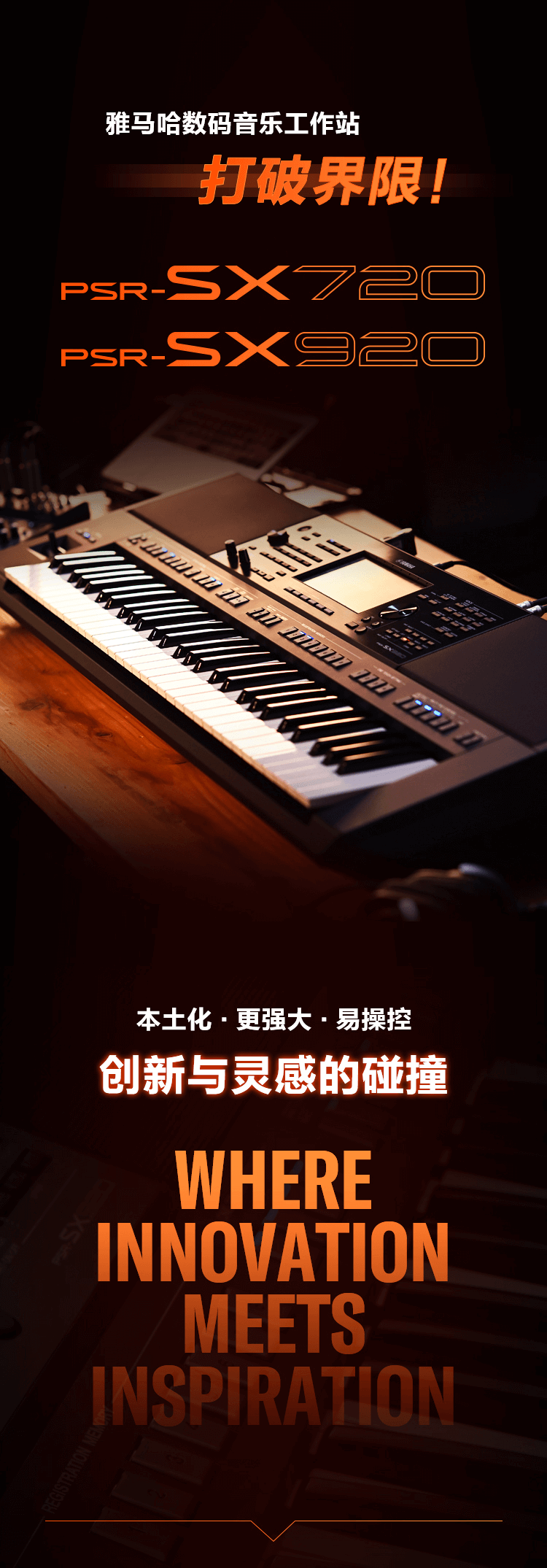 PSR-SX新品上市︱革新之作！开启中国音乐人创意之路